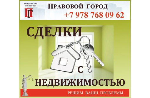 Юридическое сопровождение сделок с недвижимостью - Юридические услуги в Севастополе