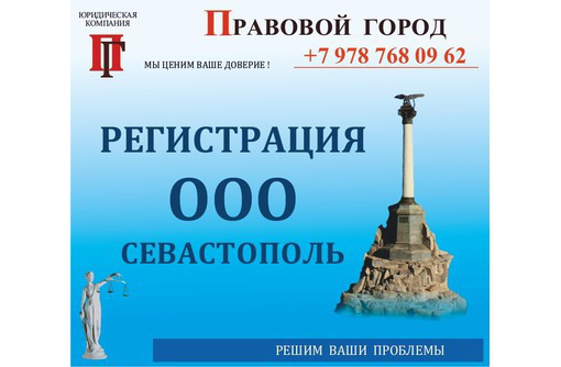 Регистрация ООО «под ключ» - Юридические услуги в Севастополе