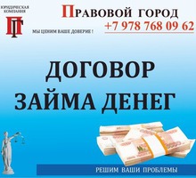 Договор займа денег - Юридические услуги в Севастополе