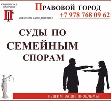 Представительство в суде по семейным спорам - Юридические услуги в Севастополе