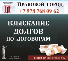 Взыскание долгов по договорам - Юридические услуги в Севастополе