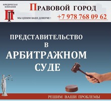 Представление  интересов в арбитражном  суде - Юридические услуги в Севастополе