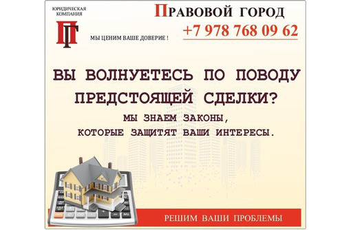 Вы волнуетесь по поводу предстоящей сделки - Юридические услуги в Севастополе