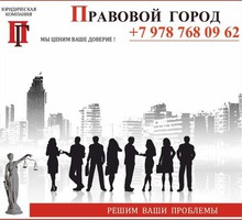 Юридические услуги Крым - Юридические услуги в Севастополе