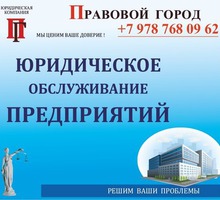 Юридические услуги юридическим лицам - Юридические услуги в Севастополе