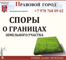 Споры о границах земельного участка - Юридические услуги в Севастополе