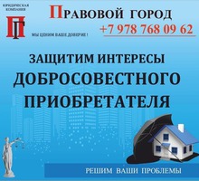 Защита интересов добросовестного приобретателя - Юридические услуги в Севастополе