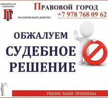 Обжалуем судебное решение - Юридические услуги в Севастополе