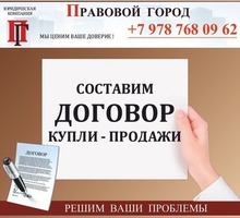 Составление договора купли-продажи, его разработка - Юридические услуги в Севастополе