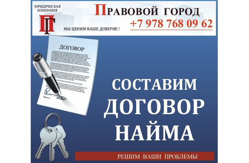 Составление договора найма, его разработка - Юридические услуги в Севастополе