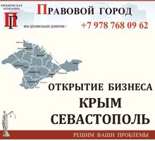 Открытие бизнеса Севастополь, Крым - Юридические услуги в Севастополе