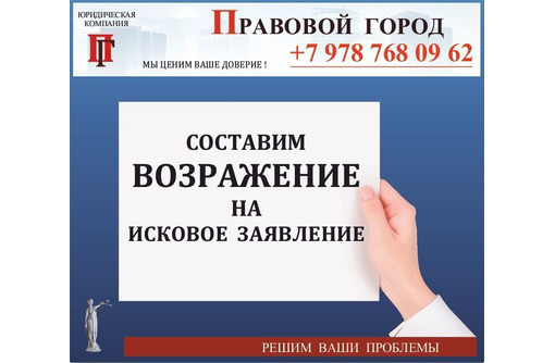 Составление возражения на исковое заявление - Юридические услуги в Севастополе