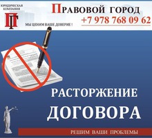Расторжение договоров - Юридические услуги в Севастополе