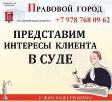Представим интересы клиента - Юридические услуги в Севастополе