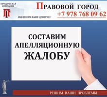 Составление апелляционной жалобы - Юридические услуги в Севастополе