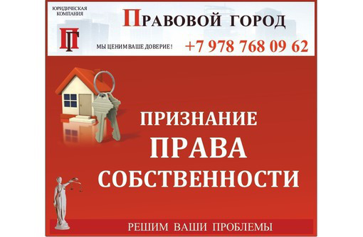 Признание права собственности через суд - Юридические услуги в Севастополе