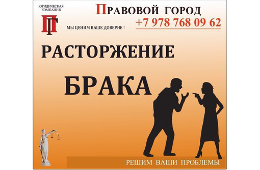 Расторжение брака (развод) - Юридические услуги в Севастополе