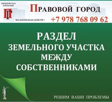 Раздел земельного участка между собственниками - Юридические услуги в Севастополе