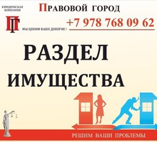 Раздел имущества - Юридические услуги в Севастополе
