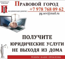 Получите юридические услуги, не выходя из дома - Юридические услуги в Севастополе