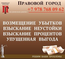 Возмещение убытков, взыскание неустойки, процентов, упущенной выгоды - Юридические услуги в Севастополе