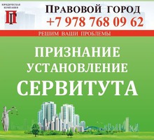 Признание и установление сервитута - Юридические услуги в Севастополе
