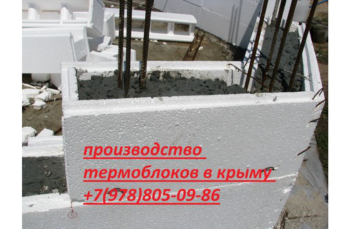 Термоблок(несъёмная опалубка) в Крыму и Севастополе от завода оптом в розницу - Кирпичи, камни, блоки в Севастополе