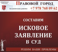Составление искового заявления в суд - Юридические услуги в Севастополе