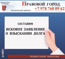 Составление искового заявления о взыскании долга - Юридические услуги в Севастополе