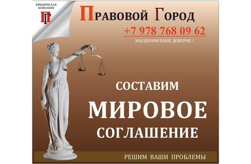 Составление мирового соглашения - Юридические услуги в Севастополе