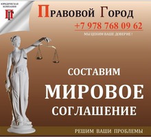 Составление мирового соглашения - Юридические услуги в Севастополе
