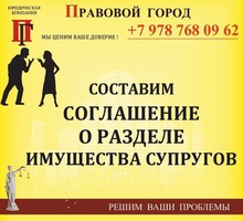 Составление соглашения о разделе имущества супругов - Юридические услуги в Севастополе