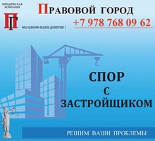 Спор  с застройщиком - Юридические услуги в Севастополе