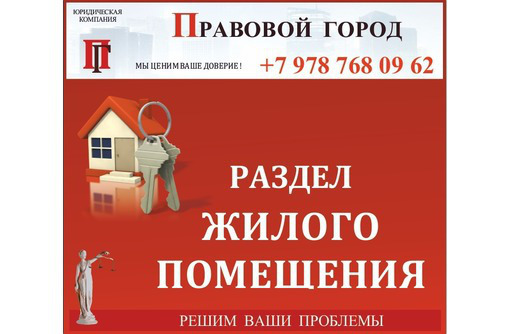 Спор о разделе жилого помещения - Юридические услуги в Севастополе