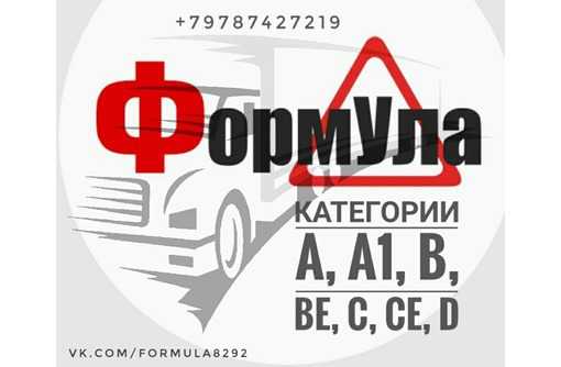 Автошкола Формула Севастополь - категории А/А1/В/С/D/E/М - Автошколы в Севастополе