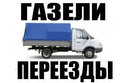 Квартирные переезды Севастополь ,услуги грузчиков - Грузовые перевозки в Севастополе