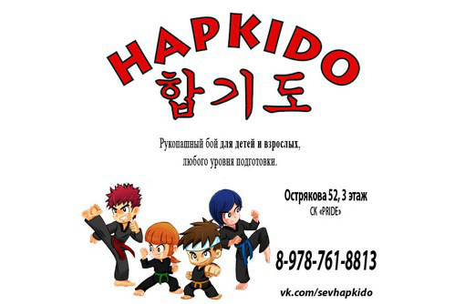 Занятия для взрослых по Хапкидо - Детские спортивные клубы в Севастополе