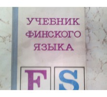 Продам в Севастополе учебник финского языка для начинающих - Учебники, справочная литература в Севастополе