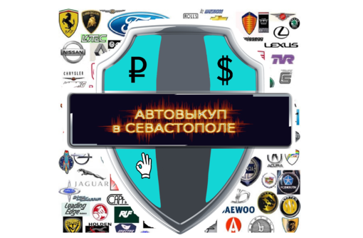Автовыкуп в Севастополе - Автосервис и услуги в Севастополе