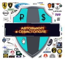 Автовыкуп в Севастополе - Автосервис и услуги в Севастополе