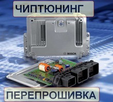 Чип-тюнинг, евро-2, отключение EGR, DPF, AdBlue - Автосервис и услуги в Севастополе