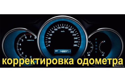 Скрутить пробег в Москве, смотать спидометр, одометр, коррекция своими руками.