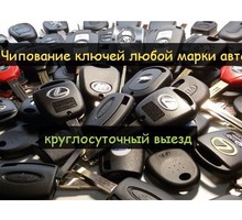 Изготовим Авто Ключи. Автоключи. чип ключ Севастополь Северная Балаклава ЮБК - Автосервис и услуги в Севастополе