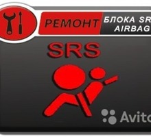 Ремонт блоков SRS airbag, удаление информации ДТП, чистка блока, установка обманок - Ремонт и сервис легковых авто в Севастополе
