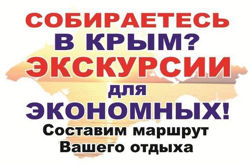 ЭКСКУРСИИ по Крыму 2021 ( Для семьи и групповые ) - Отдых, туризм в Севастополе
