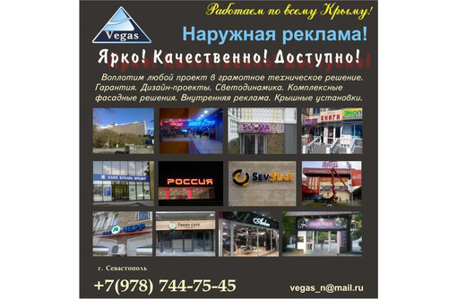 Наружная реклама  "Вегас-Реклама" - Реклама, дизайн в Севастополе