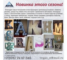 Буквы и рекламные изделия из нержавейки с покрытиями - Реклама, дизайн в Алуште
