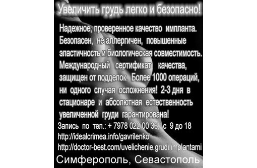 Вернуть красоту груди легко и безопасно! Крым, Симферополь, Севастополь - Медицинские услуги в Симферополе