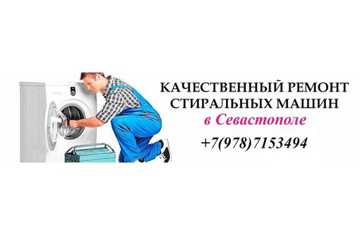 Ремонт стиральных машин Севастополь - Ремонт техники в Севастополе