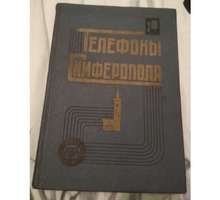 Старый телефонный справочник - Хобби в Крыму